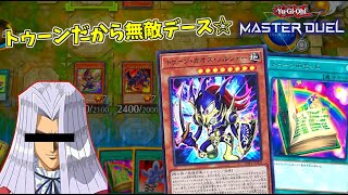 トゥーンデッキでランクマに潜る自分をペガサスと思い込んでいる男 遊戯王マスターデュエル 切り抜きdb