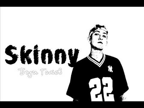 Skinny - Бъди Готов (2012) (Official Release)