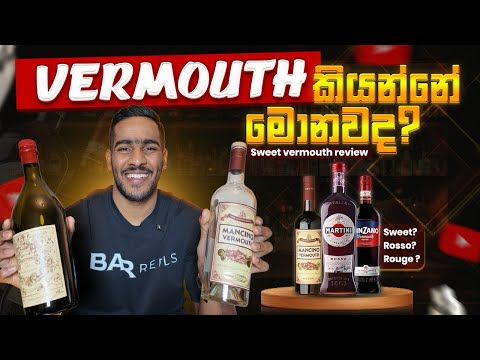What is the vermouth | Sweet vermouth review 