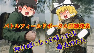 【BF2042】新トレーラーとバトルフィールドポータル【ゆっくり】