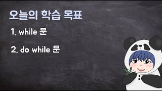 [하루10분|C++] 3-2. while루프와 do while 루프