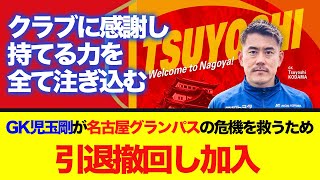 GK児玉剛が名古屋グランパスの危機を救うため引退撤回し加入!「クラブに感謝し持てる力を全て注ぎ込む覚悟」