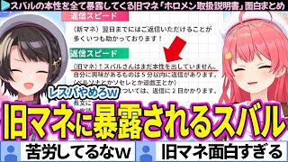 【面白まとめ】スバルの本性を全て暴露してくる旧マネに爆笑するみこスバ「ホロメン取扱説明書」ここすき総集編【さくらみこ/大空スバル/ホロライブ切り抜き】