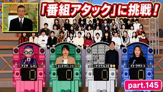 【実況】初代PS版「パネルクイズ アタック25」に挑戦 ～part.145～ 《番組アタック》