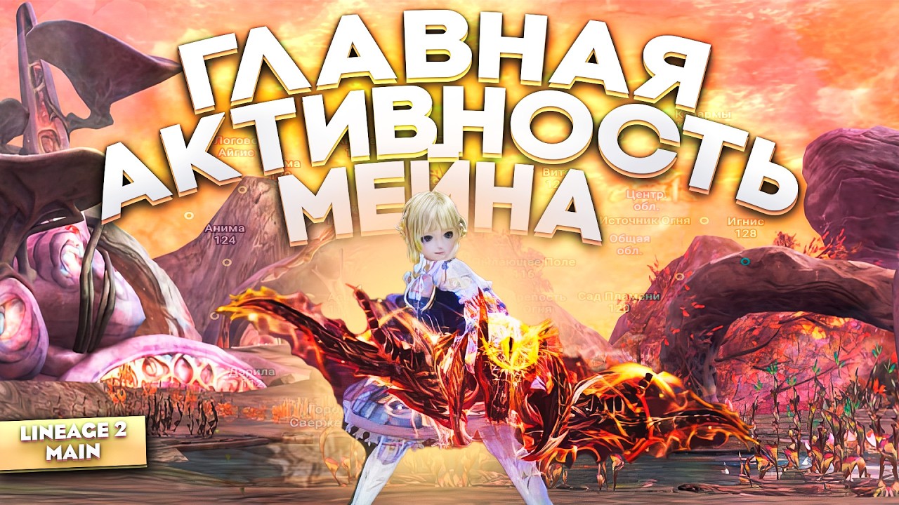 СВЕРЖЕНИЕ решает ВСЁ в Lineage 2 Main. Разбираемся в деталях!
