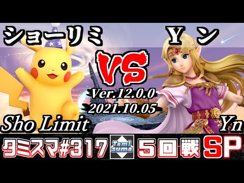 【SSBU】Tamisuma 317 Round5 Sho Limit(Pikachu) VS Yn(Zelda) - Smash Ultimate Online