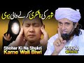 Shohar Ki Na Shukri Karne Wali Biwi Mufti Tariq Masood