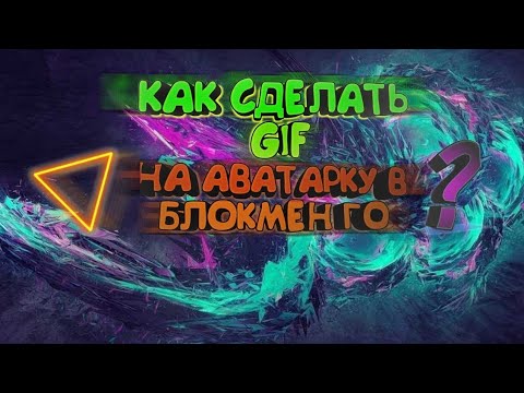 Как поставить гиф на аву в блокмен го