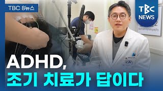 [TBC 닥터리포트] ADHD, 조기 치료가 답이다.