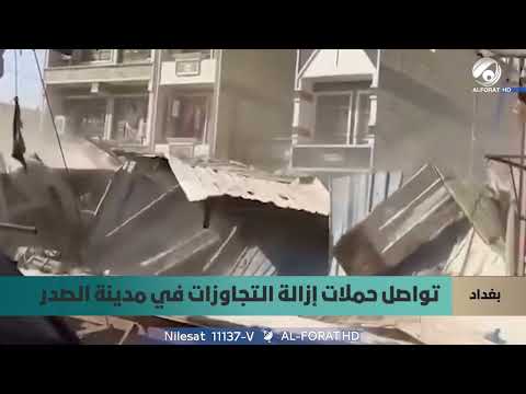 فيديو | أمانة بغداد تواصل إزالة التجاوزات في مدينة الصدر ضمن خطة لتطوير المنطقة
