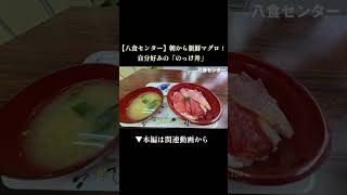 八戸の市場で食べる朝マグロのっけ丼が至高でした #八食センター #海鮮丼 #八戸