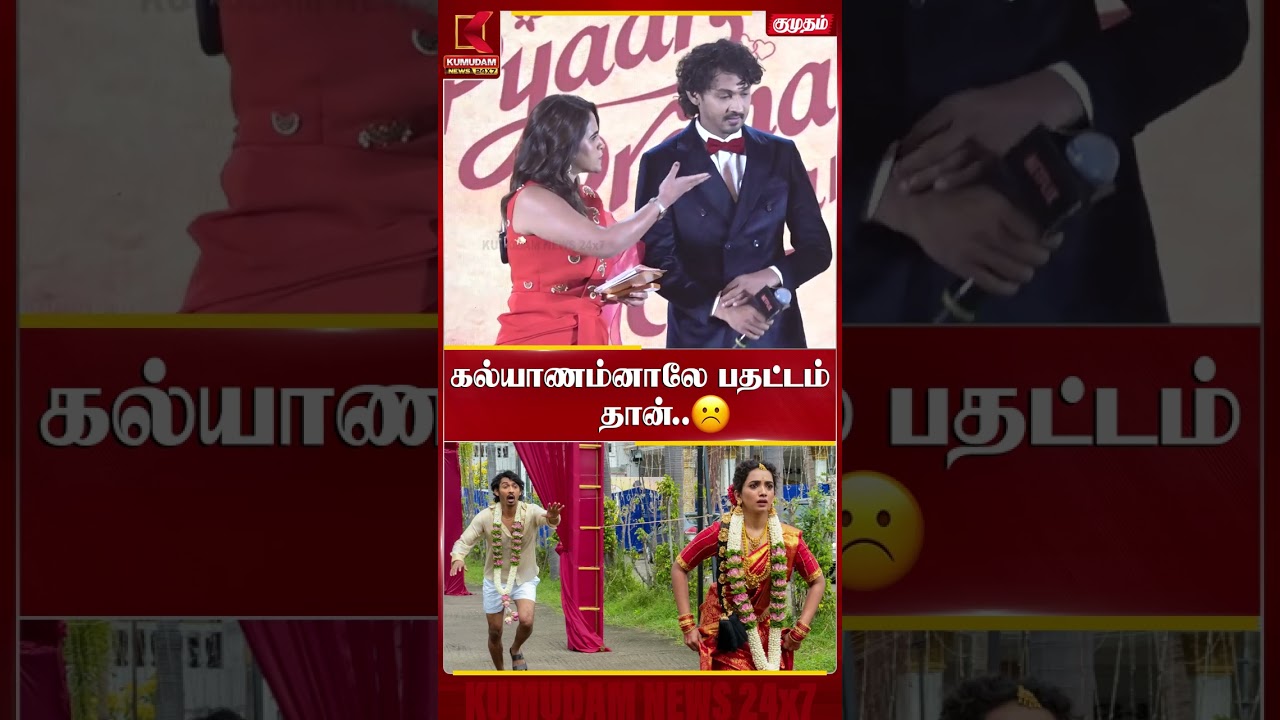 கல்யாணம்னாலே பதட்டம் தான்.. Elan | Saanve Megghana | Pyaar Prema Kalyanam | Kumudam News #shorts கல்யாணம்னாலே பதட்டம் தான்.. Elan | Saanve Megghana | Pyaar Prema Kalyanam | Kumudam News #shorts
