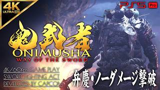 #8【弁慶ノーダメージ撃破】鬼武者 WAY OF THE SWORD 攻略【血みどろ五条大橋～他流試合】