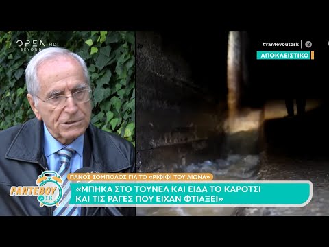 Ο Πάνος Σόμπολος μιλάει για το ριφιφί του αιώνα  | OPEN TV