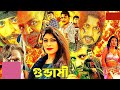 Gundami গুন্ডামি Full Movie HD Rubel Poly Moyuri Alexander Bo Shimon Nagma Misha