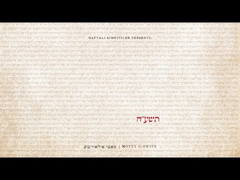 "שנשמע" - מאטי אילאוויטש - תשע"ח | Shenishma - Motty Ilowitz - 5778