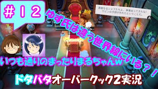 #12【まるゆずドタバタ実況】ゆず氏は違う世界線にいる？！ いつも通りのまったりまる氏ｗｗ【オーバークック2】