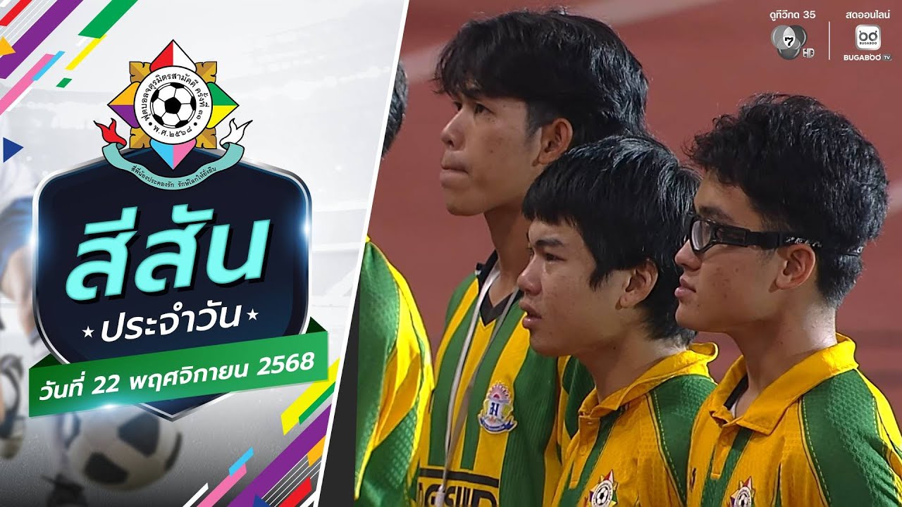 สีสันประจำวัน : รับพลังใจข้างสนาม | ฟุตบอลจตุรมิตร?