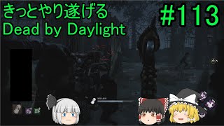#113【ゆっくり実況】きっとやり遂げるDBD【デッドバイデイライト】
