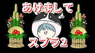 参加型！！【スプラトゥーン２】やさしく扱ってください