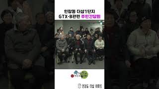 구리시 인창동 더샵 1단지 GTX-B 관련 주민간담회 이미지