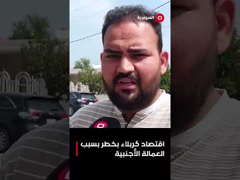 فيديو | مكاتب وشركات غير شرعية... اقتصاد كربلاء بخطر بسبب العمالة الأجنبية#shorts