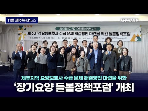 [제주복지뉴스] 2025년 장기요양 돌봄정책포럼 개최