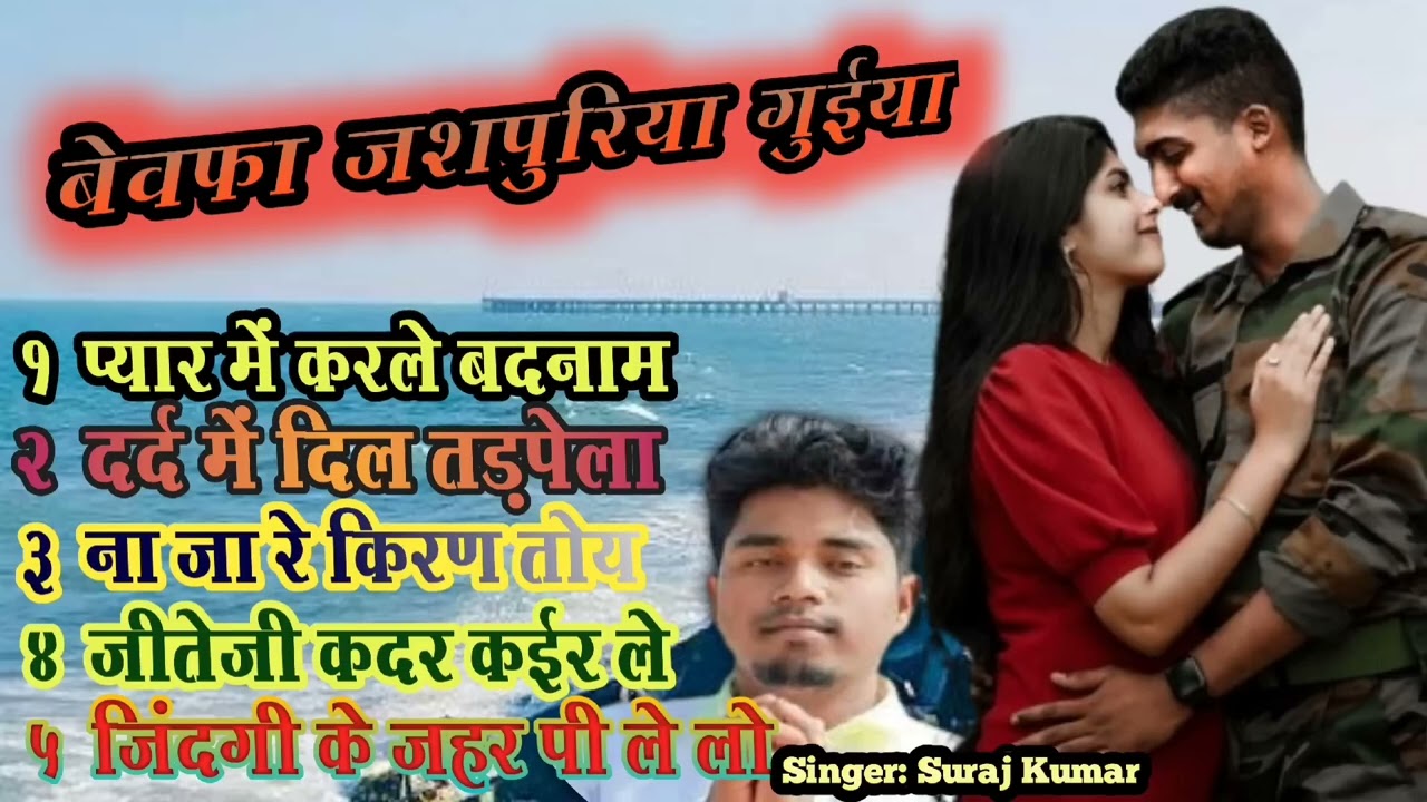 new bewafa nagpuri song by singer Suraj Kumar | nagpuri bewafa song #singersurajkumar #nagpurisong