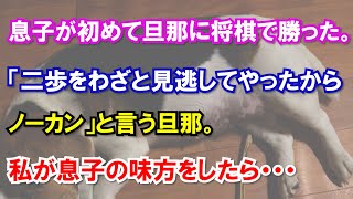 息子が初めて旦那に将棋で勝った。「二歩をわざと見逃してやったからノーカン」と言う旦那。私が息子の味方をしたら・・・
