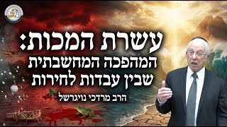 עשרת המכות: המהפכה המחשבתית שבין עבדות לחירות | הרב מרדכי נויגרשל - שיעור שבועי (ארגון קול הלשון) - התמונה מוצגת ישירות מתוך אתר האינטרנט יוטיוב. זכויות היוצרים בתמונה שייכות ליוצרה. קישור קרדיט למקור התוכן נמצא בתוך דף הסרטון