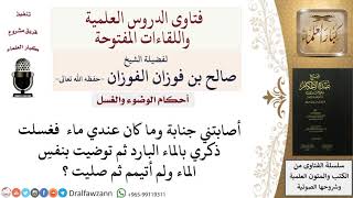 صورة هل ترتفع الجنابة بغسل الذكر والوضوء لتعذر وجود الماء؟ للشيخ صالح الفوزان