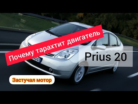 Toyota Prius 20 гибрид, двигатель затарохтел, почему стучит мотор. engine rumbles