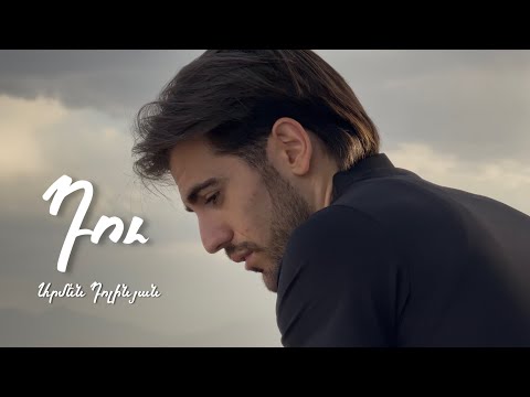 Armen Dolinyan - Du | Դու