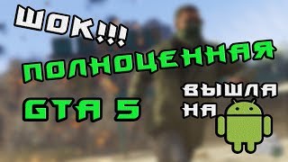 ШОК!!! ПОЛНОЦЕННАЯ GTA 5 ВЫШЛА НА АНДРОИД!( ОБЗОР ФЕЙКОВЫХ ВИДЕО#2 )