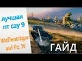 World of Tanks лучшая пт 9 waffenträger auf pz iv гайд 