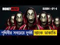 ইতিহাসের সবচেয়ে বড় ব্যাংক ডাকাতি Money