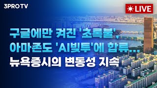 [25.11.18 오전 방송 전체보기] 구글에만 켜진 '초록불', 아마존도 'AI빚투'에 합류... 뉴욕증시…