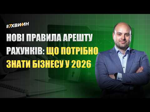 відео прев’ю для Нові правила арешту рахунків: що потрібно знати бізнесу у 2026 році