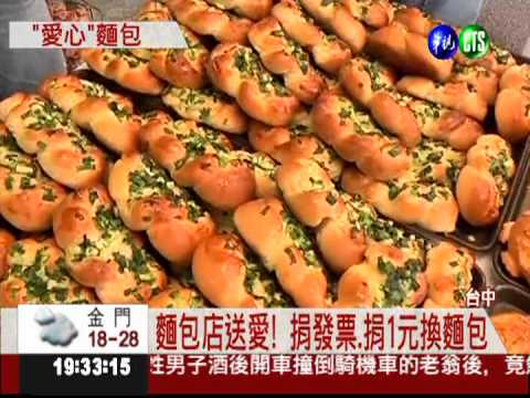 捐發票做公益 麵包只賣一元