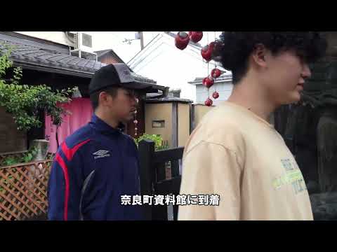 2024年度「文化発信実習A」成果物：奈良町