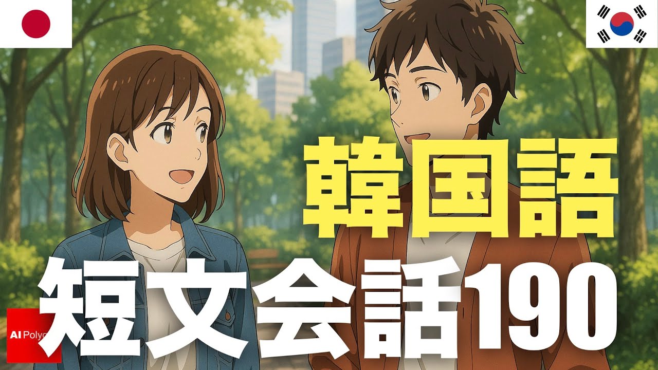 韓国語短文会話190 | 聞き流し | 第二外国語 | 音声学習 | リスニング練習 韓国語短文会話190 | 聞き流し | 第二外国語 | 音声学習 | リスニング練習