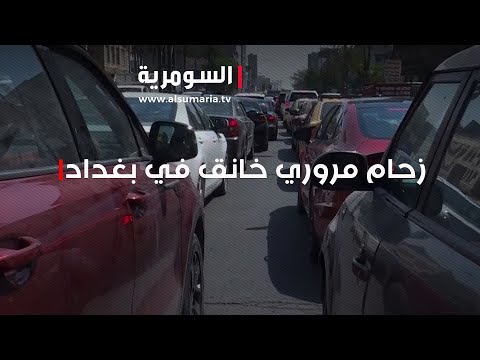 شاهد بالفيديو.. بغداد الزحام المروري يدفع المواطنين للبحث عن حلول‎