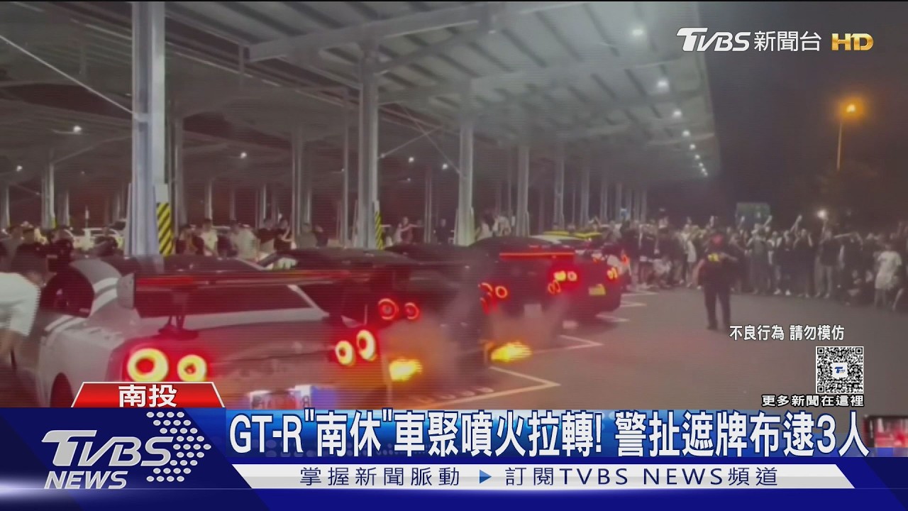 影音／GT-R深夜炸響南投服務區！排氣管噴火冒黑煙　3車主遭帶回偵辦