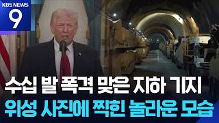 “이란 지하 미사일기지 상당수 복구”…미 공습 한계? [9시 뉴스] / KBS 2026.06.01.