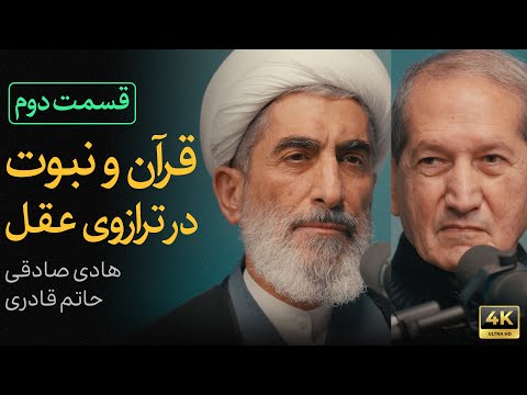 قرآن و نبوت در ترازوی عقل | مناظره حاتم قادری و هادی صادقی | قسمت دوم