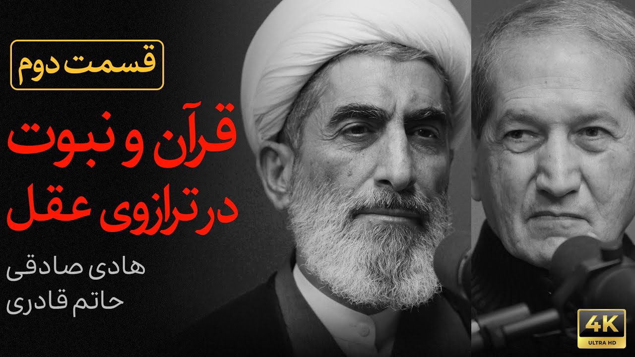 قرآن و نبوت در ترازوی عقل | مناظره حاتم قادری و هادی صادقی | قسمت دوم