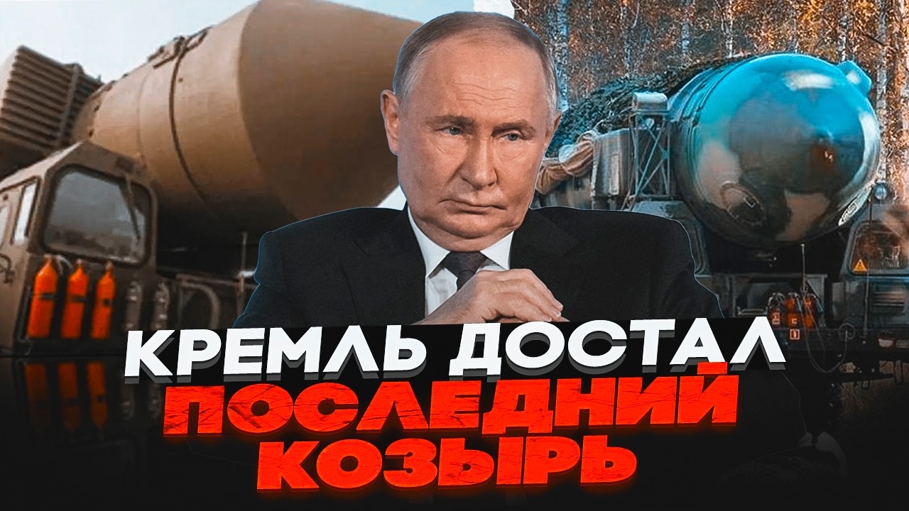⚡️ТЕРМІНОВО! росія дістала "ЯРСИ": цей крок Кремля ПРИГОЛОМШИВ світ! Що насп?
