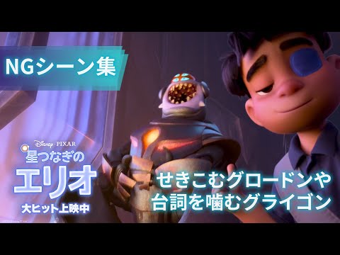 遊び心あふれるNGシーン｜せきこむグロードンや台詞を噛むグライゴン｜「星つなぎのエリオ」｜大ヒット上映中