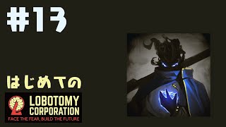 はじめてのLobotomy Corporation #13