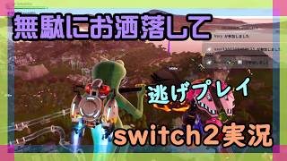 【Fortnite】週1回だけのプレイじゃ下手になるフォートナイト実況【2026/09/17】 #switch2 #ニーハイ #男の娘